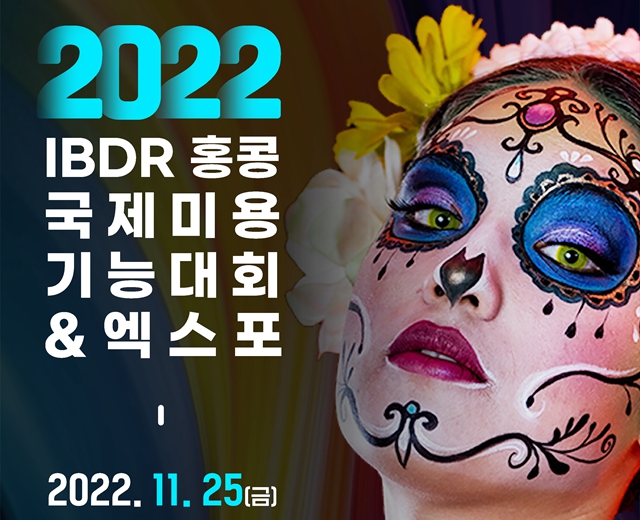 2022년IBDR홍콩국제미용기능대회