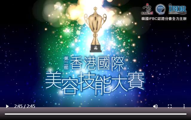 2019홍콩국제미용기능대회홍보영상