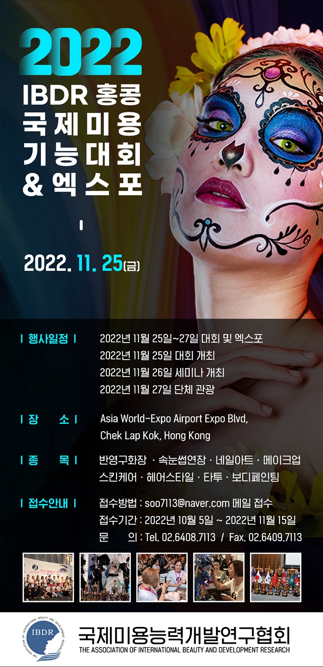 2022年IBDR香港国际美容技能大赛