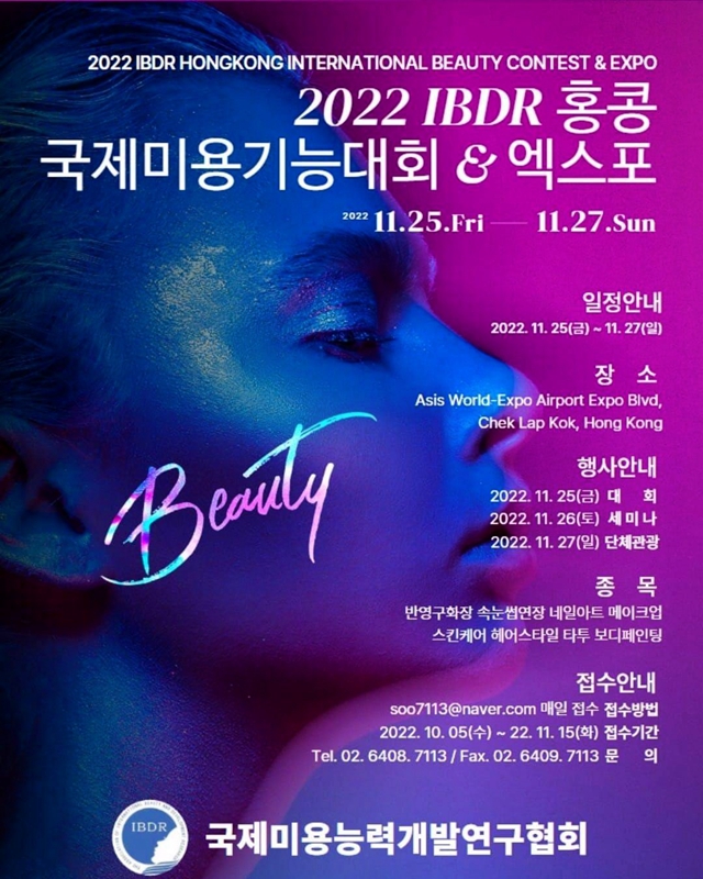 2022年IBDR香港国际美容技能大赛