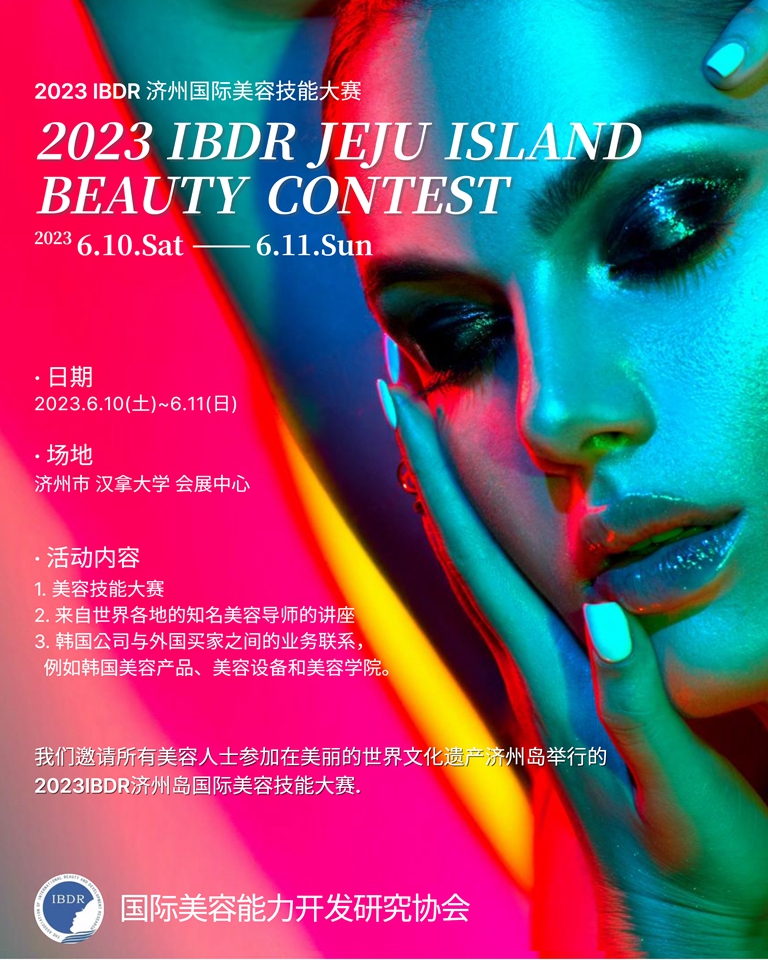 2023年IBDR济州国际美容技能大赛