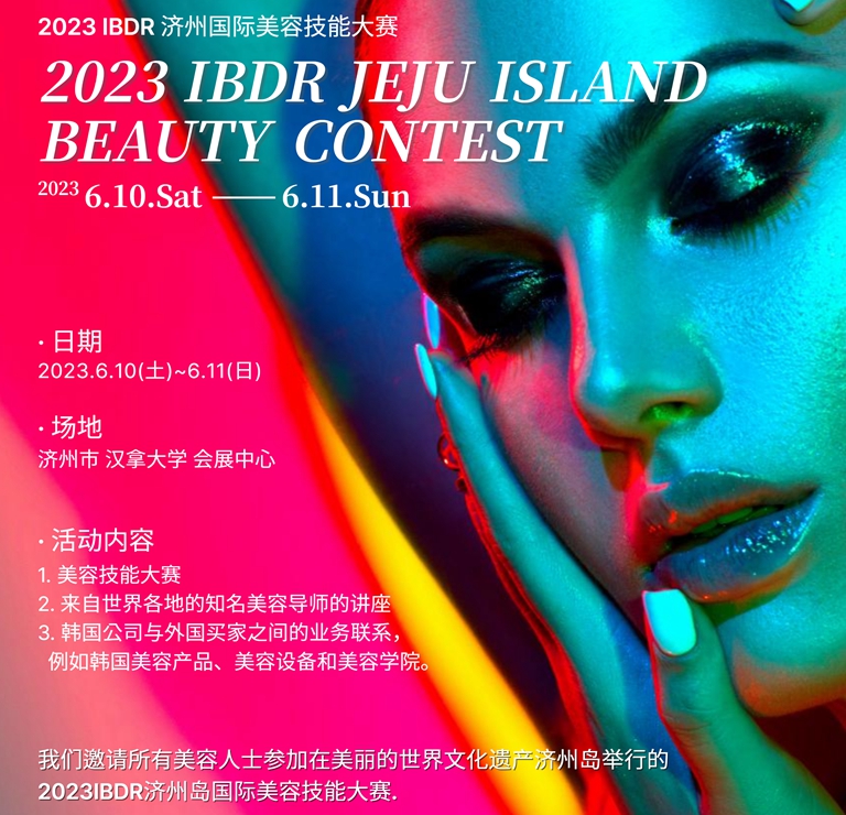 2023年IBDR제주국제미용기능대회